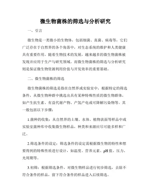微生物菌株的筛选与分析研究