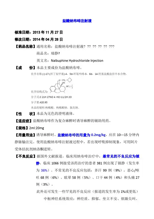 盐酸纳布啡注射液说明书