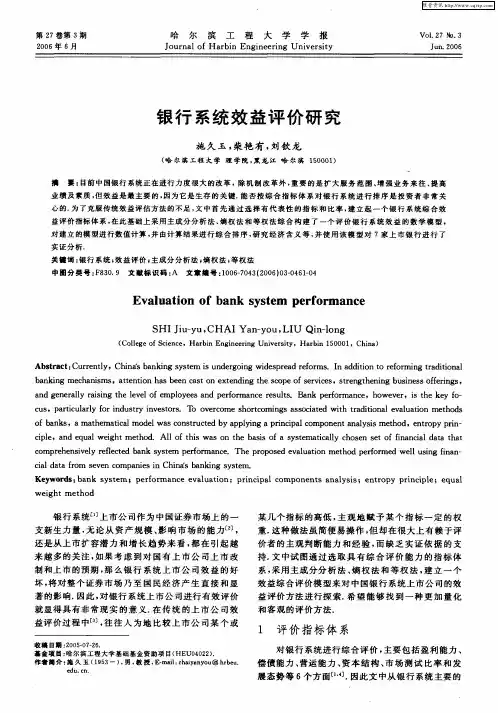 银行系统效益评价研究