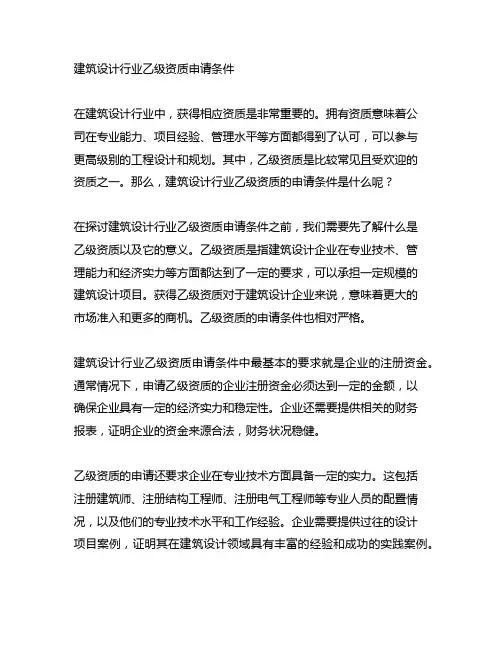 建筑设计行业乙级资质申请条件
