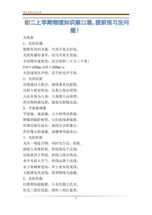 初二上学期物理知识顺口溜,提前预习没问题!