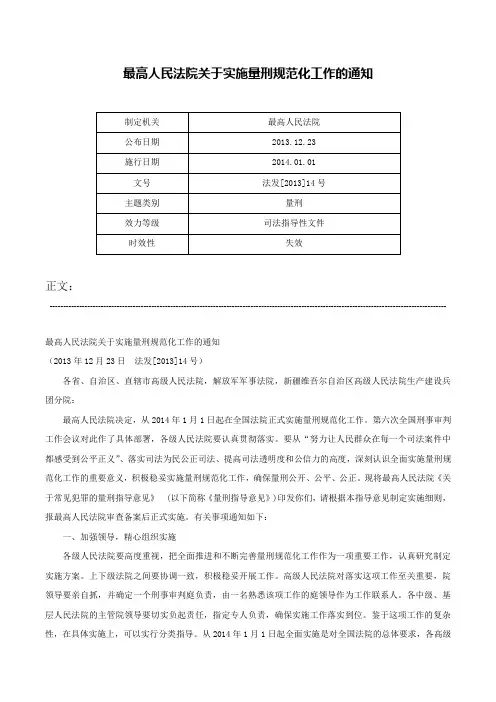最高人民法院关于实施量刑规范化工作的通知-法发[2013]14号