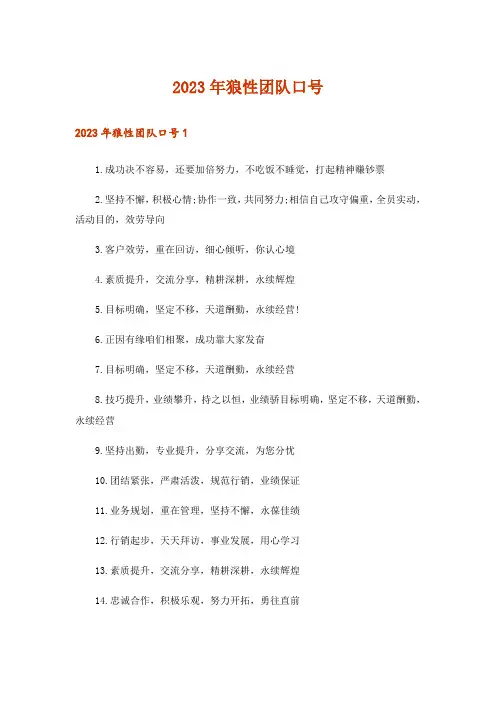 2023年狼性团队口号_2