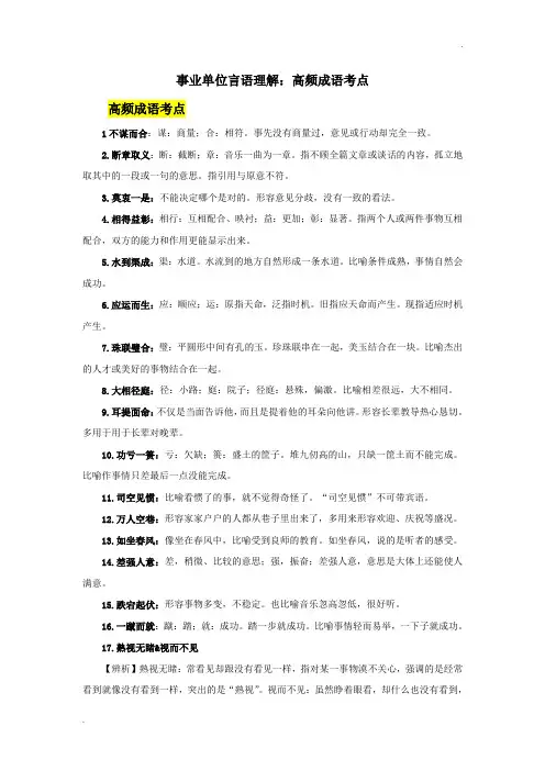事业单位言语理解：高频成语考点