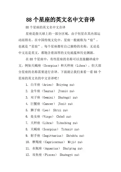 88个星座的英文名中文音译
