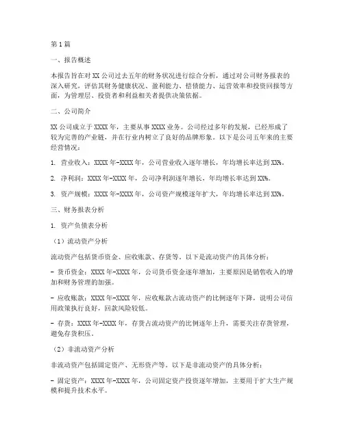 五年财务分析报告模板(3篇)