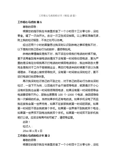 工作粗心马虎的检讨书（精选18篇）