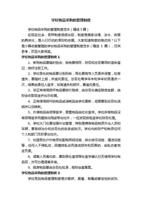 学校物品采购的管理制度范本（精选5篇）