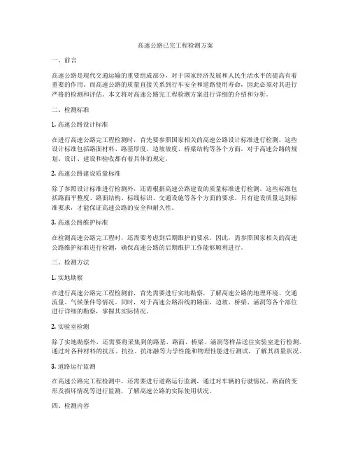 高速公路已完工程检测方案