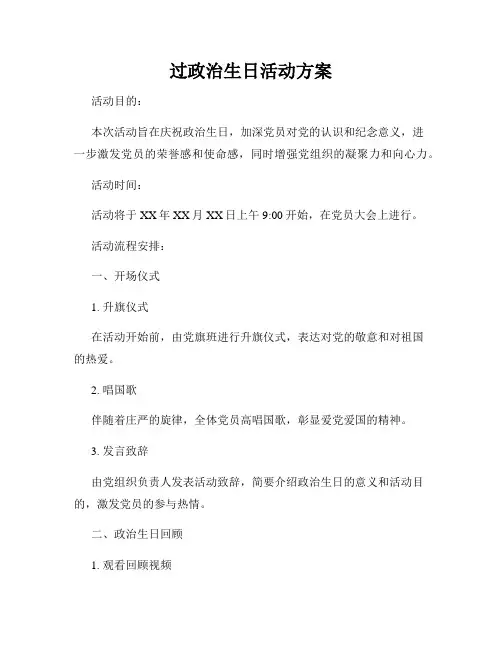 过政治生日活动方案