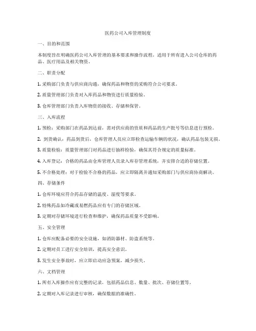 医药公司入库管理制度