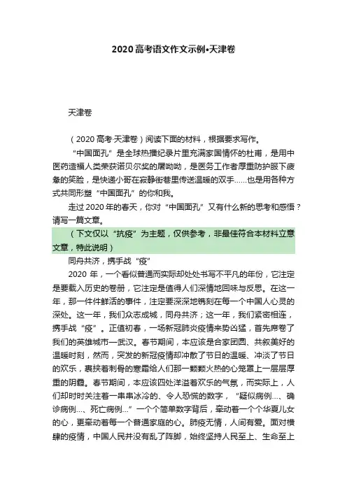 2020高考语文作文示例·天津卷