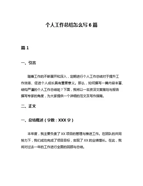 个人工作总结怎么写6篇