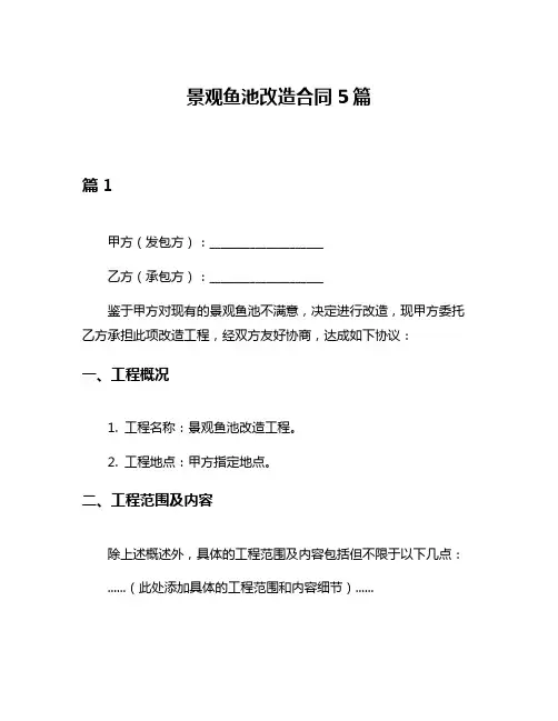 景观鱼池改造合同5篇