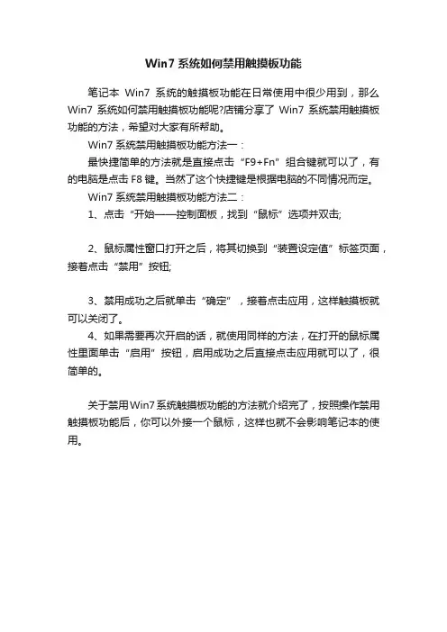 Win7系统如何禁用触摸板功能