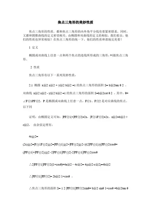 焦点三角形的美妙性质