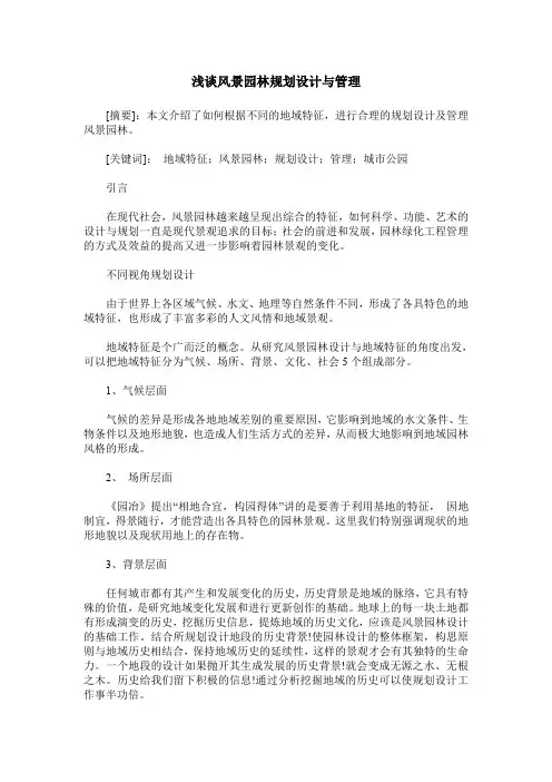 浅谈风景园林规划设计与管理