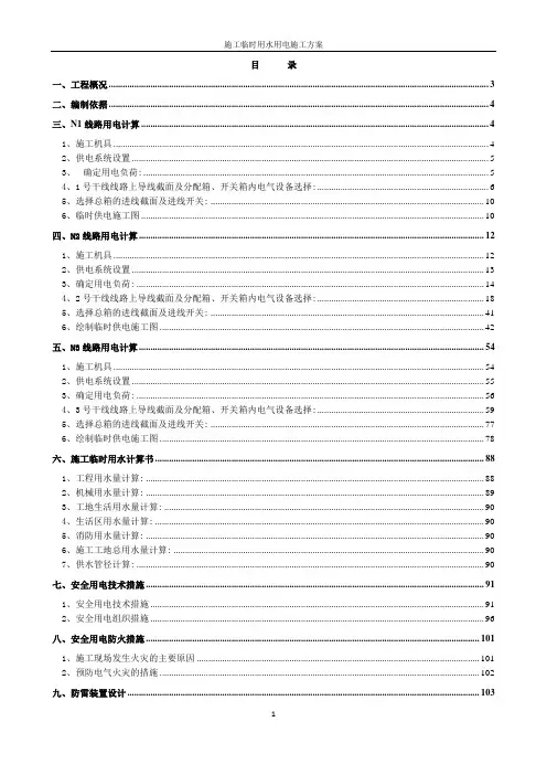 工程施工临时用水用电施工方案