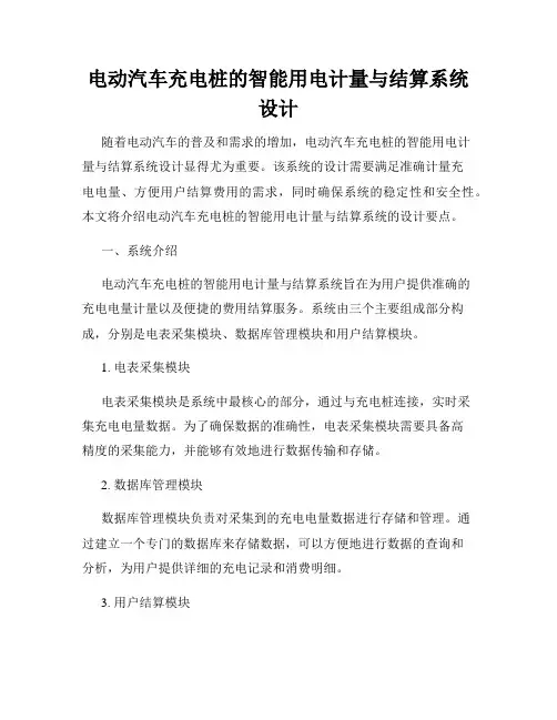 电动汽车充电桩的智能用电计量与结算系统设计