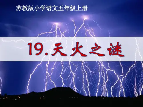 五年级上册语文课件-19 天火之谜｜苏教版(共17张PPT)