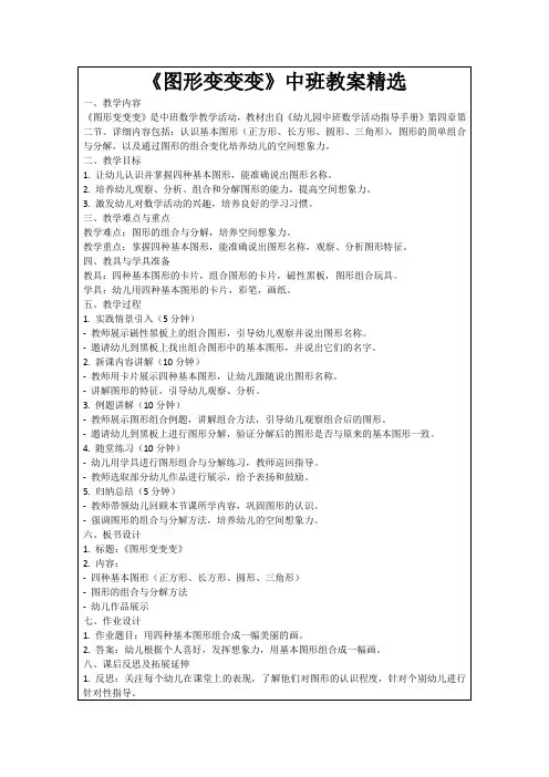 《图形变变变》中班教案精选