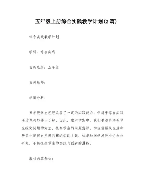 五年级上册综合实践教学计划(2篇)