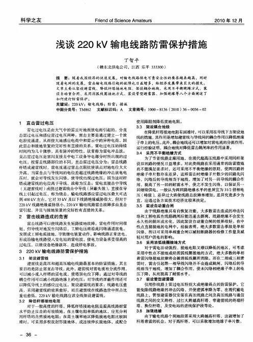 浅谈220kV输电线路防雷保护措施