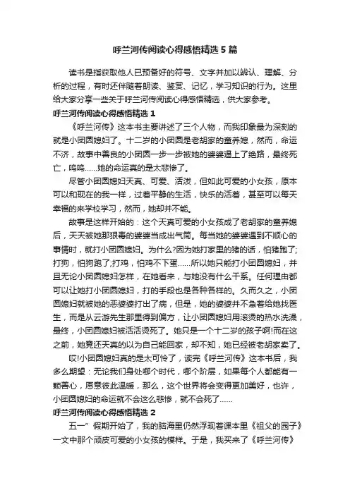 呼兰河传阅读心得感悟精选5篇