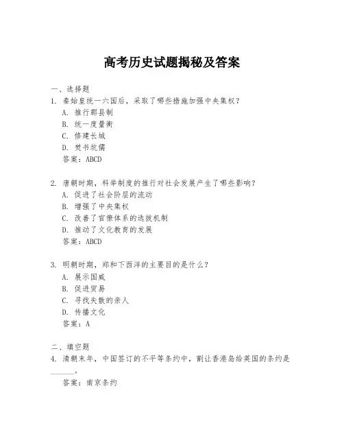 高考历史试题揭秘及答案