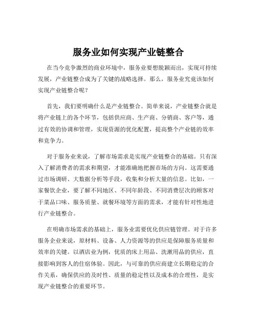服务业如何实现产业链整合