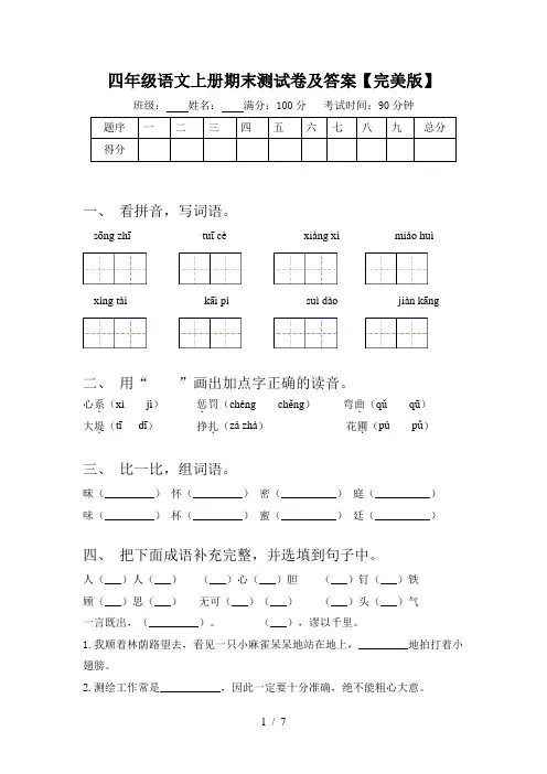 四年级语文上册期末测试卷及答案【完美版】