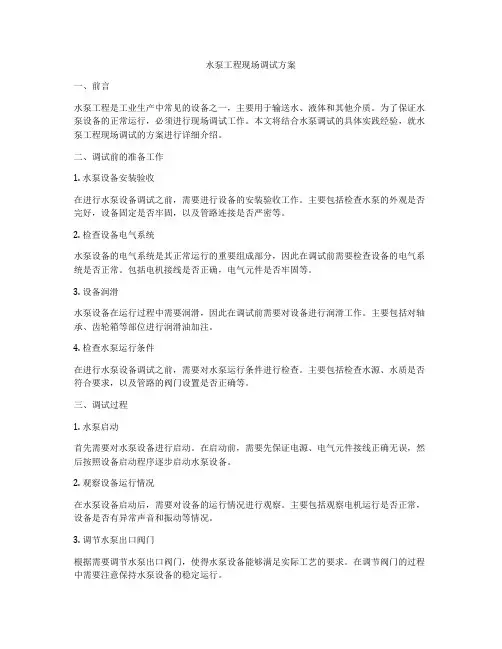 水泵工程现场调试方案