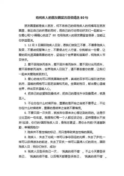 给残疾人的朋友圈留言语录精选80句