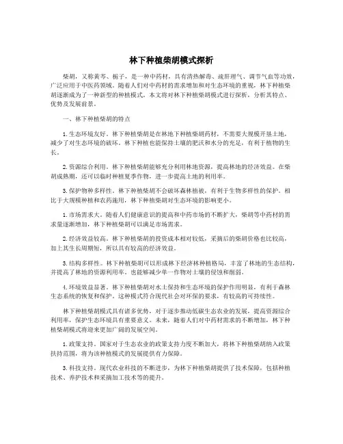 林下种植柴胡模式探析