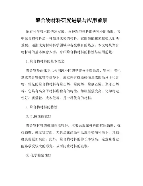 聚合物材料研究进展与应用前景