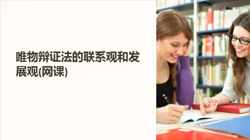 唯物辩证法的联系观和发展观(网课)