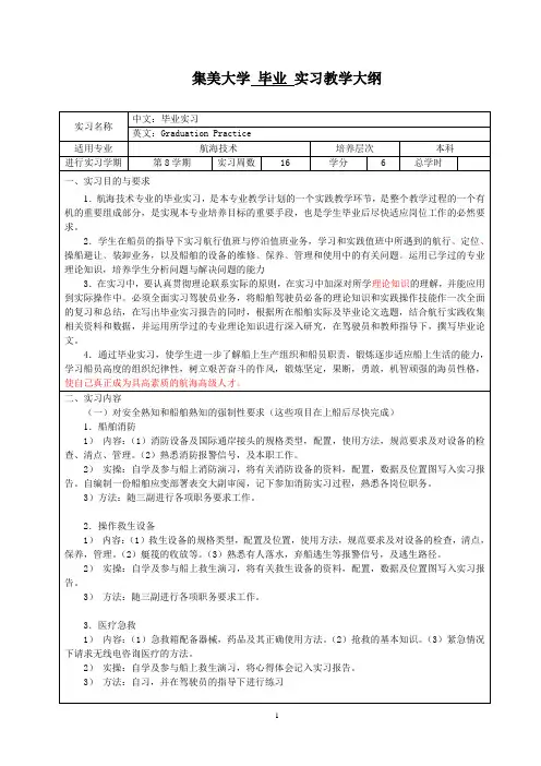 航海技术毕业实习教学大纲