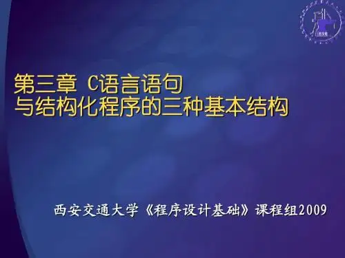 2009第三章 C语言语句与结构化程序的三种基本结构