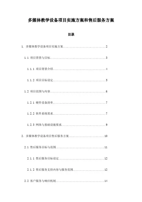 多媒体教学设备项目实施方案和售后服务方案