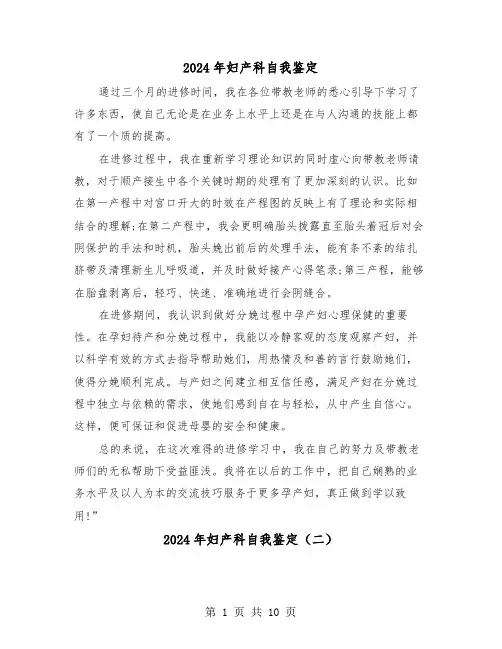 2024年妇产科自我鉴定（五篇）