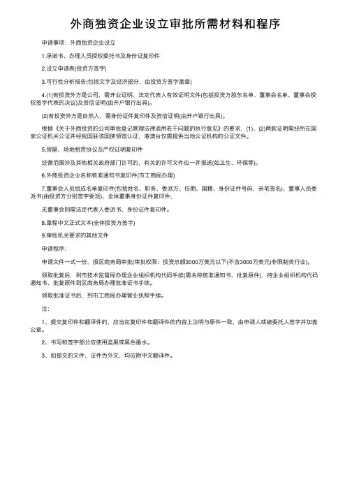 外商独资企业设立审批所需材料和程序