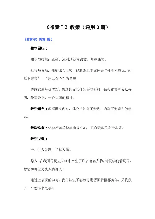《祁黄羊》教案(通用8篇)