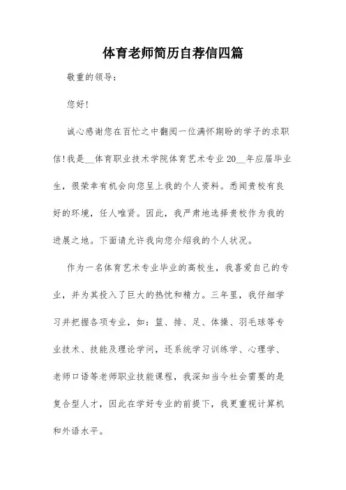 体育老师简历自荐信四篇