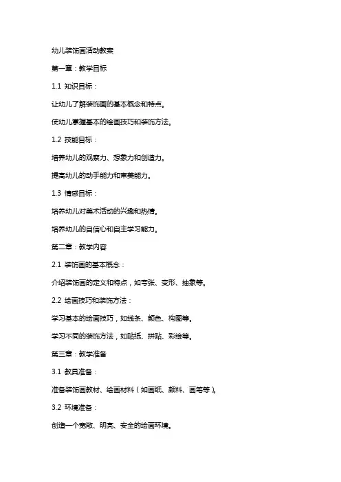 幼儿装饰画活动教案