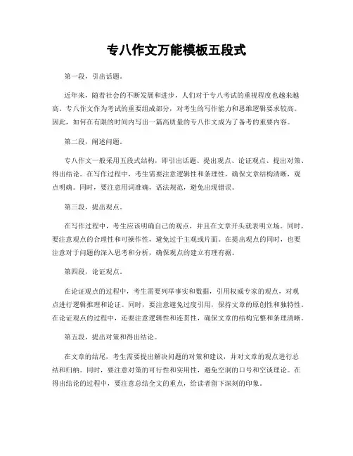 专八作文万能模板五段式
