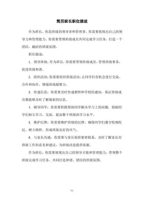 简历班长职位描述