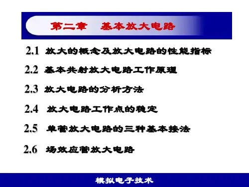 模电课件第2章基本放大电路可修改全文
