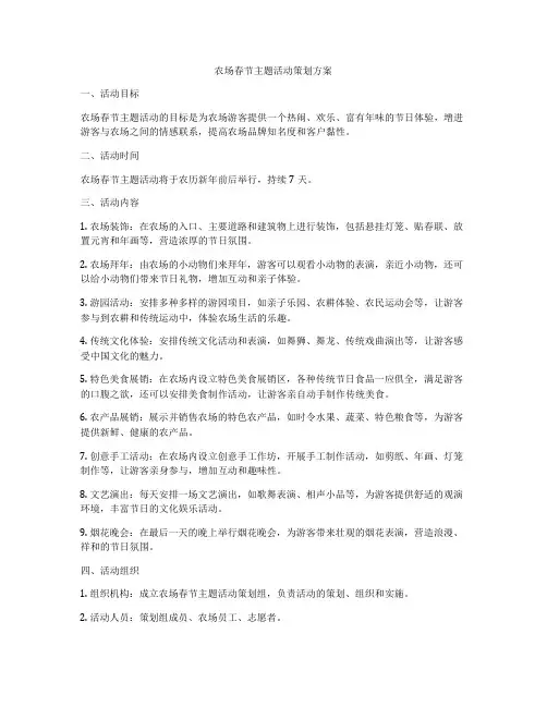 农场春节主题活动策划方案