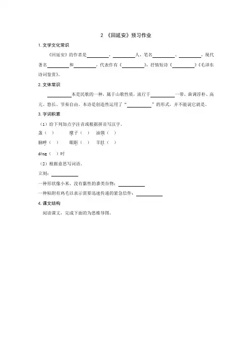 部编版 八年级下册语文 2《回延安》预习作业(含答案)