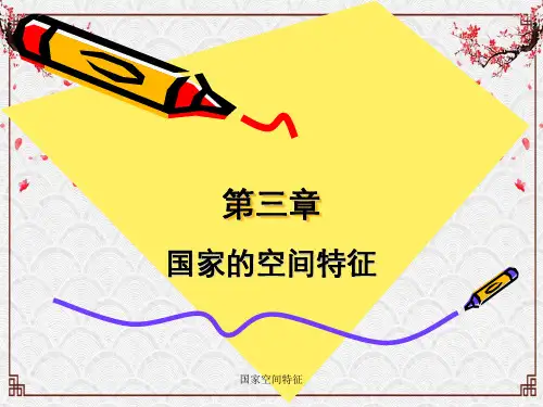 国家空间特征